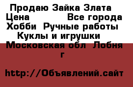 Продаю Зайка Злата › Цена ­ 1 700 - Все города Хобби. Ручные работы » Куклы и игрушки   . Московская обл.,Лобня г.